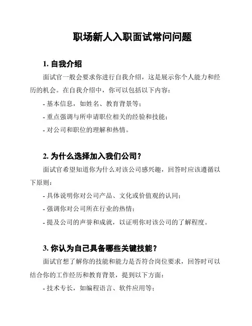 职场新人入职面试常问问题