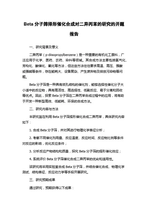 Beta分子筛择形催化合成对二异丙苯的研究的开题报告