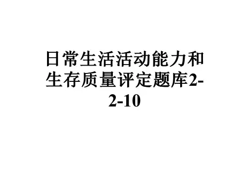 日常生活活动能力和生存质量评定题库2-2-10