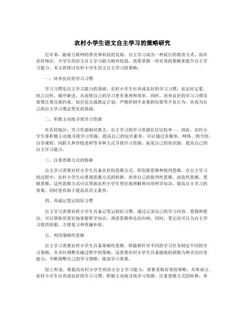 农村小学生语文自主学习的策略研究