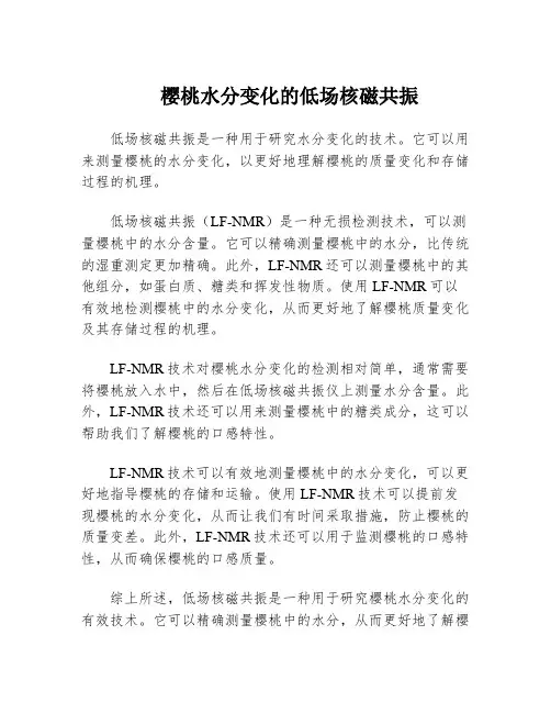 樱桃水分变化的低场核磁共振