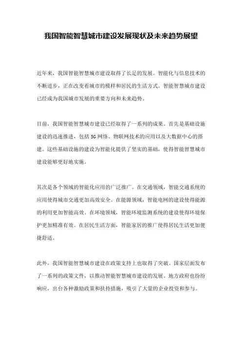 我国智能智慧城市建设发展现状及未来趋势展望