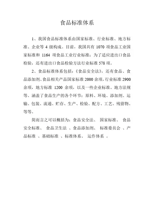 食品标准体系