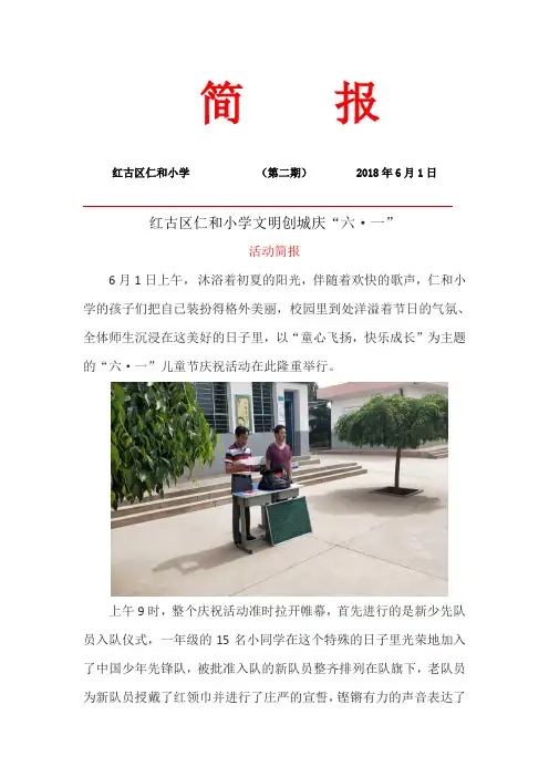 仁和小学创建文明城市庆六一活动简报