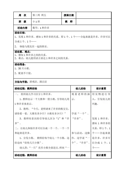 幼儿园小班数学：1和许多教案