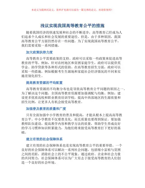 浅议实现我国高等教育公平的措施