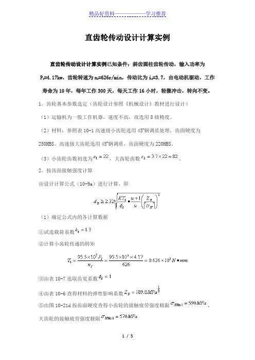 直齿轮传动设计计算实例