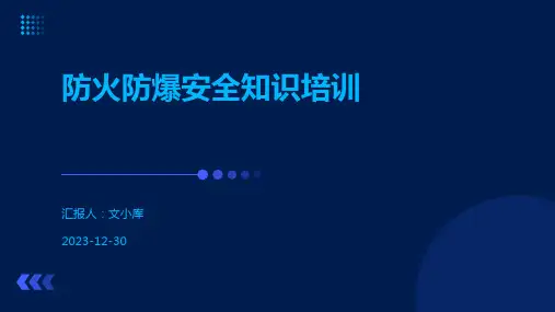 防火防爆安全知识培训