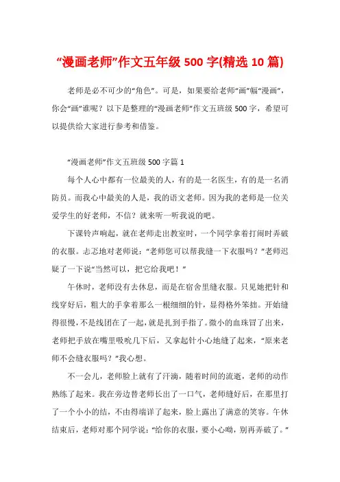 “漫画老师”作文五年级500字(精选10篇)1
