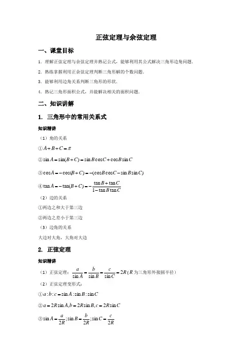 正弦定理与余弦定理-讲义(学生版)