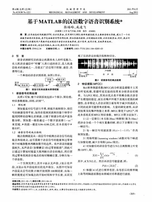 基于MATLAB的汉语数字语音识别系统