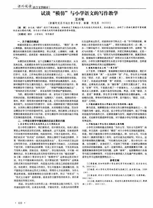 试谈“模仿”与小学语文的写作教学