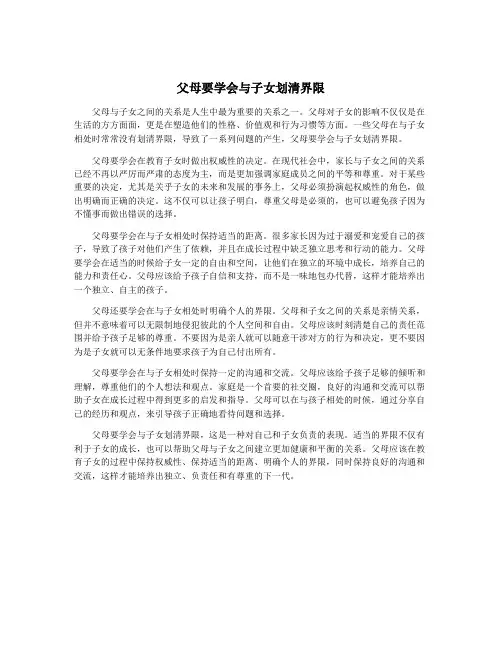 父母要学会与子女划清界限