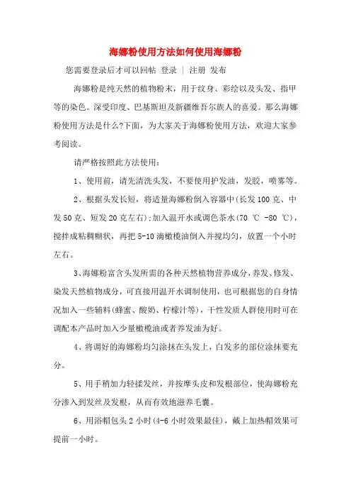 海娜粉使用方法如何使用海娜粉