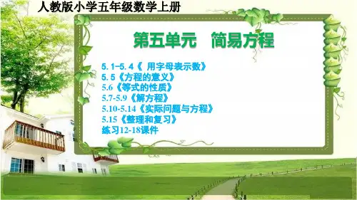 人教版小学五年级数学上册第五单元《简易方程》课文和练习12-18课件