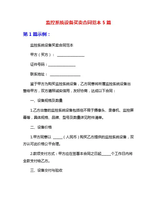 监控系统设备买卖合同范本5篇
