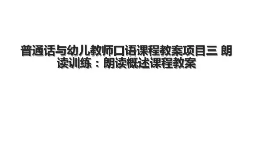 普通话与幼儿教师口语课程教案项目三 朗读训练：朗读概述课程教案.pptx
