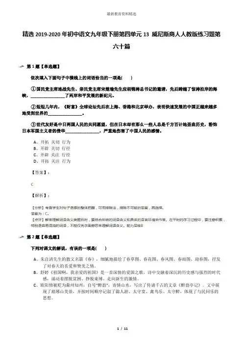 精选2019-2020年初中语文九年级下册第四单元13 威尼斯商人人教版练习题第六十篇