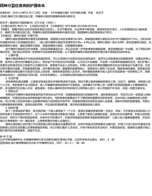 精神分裂症患者的护理体会