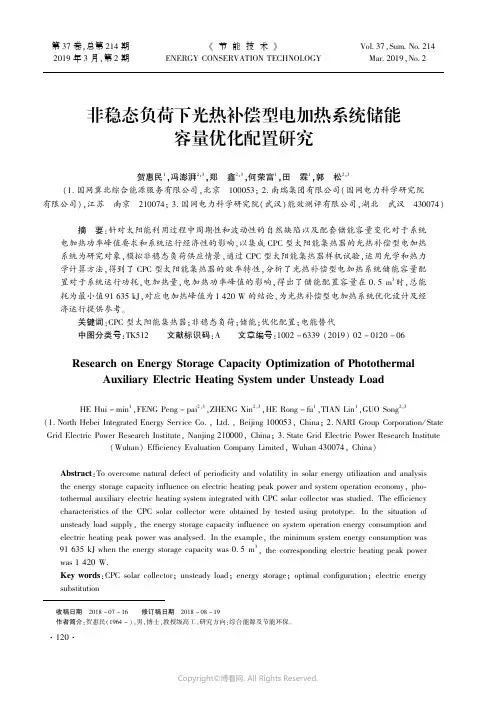 非稳态负荷下光热补偿型电加热系统储能容量优化配置研究