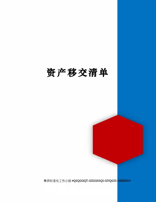 资产移交清单 