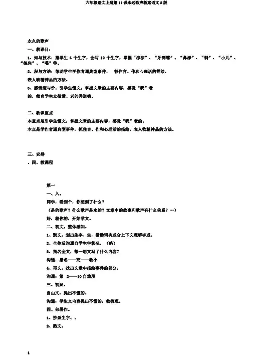 六年级语文上册第11课永远歌声教案语文S版