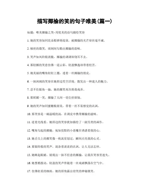 描写揶揄的笑的句子唯美(精选两篇)