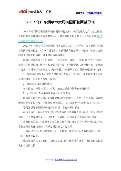 2017年广东烟草专卖局校园招聘面试形式