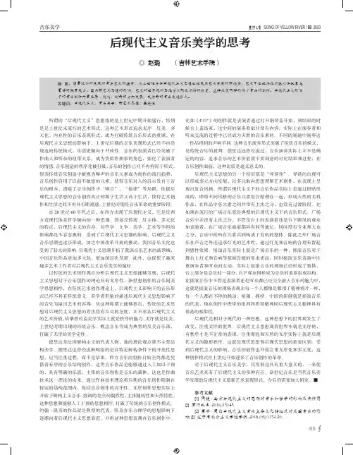 后现代主义音乐美学的思考