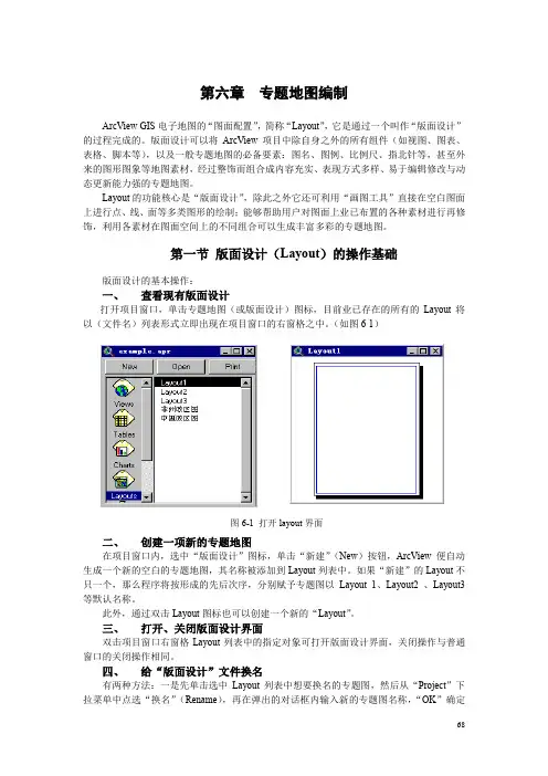 石大ArcView GIS讲义第6章 专题地图编制
