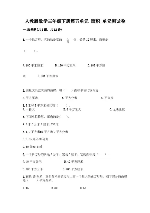 人教版数学三年级下册第五单元 面积 单元测试卷带完整答案(易错题)