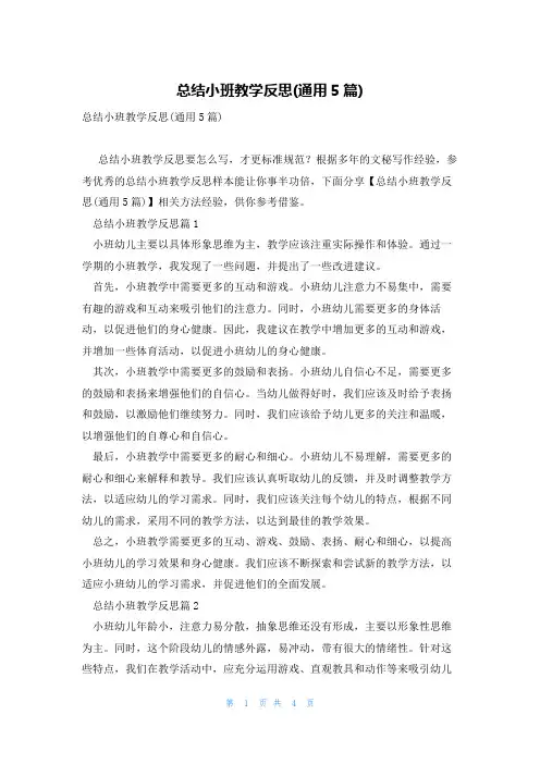 总结小班教学反思(通用5篇)