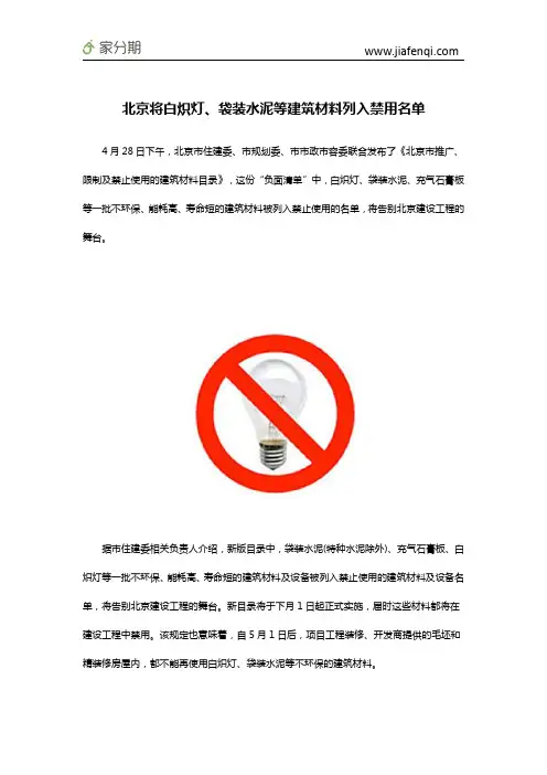 北京将白炽灯、袋装水泥等建筑材料列入禁用名单
