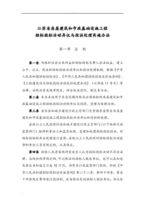 江苏房屋建筑和市政基础设施工程招标招投标活动异议与投诉处理实施办法