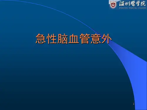急性脑血管意外ppt课件