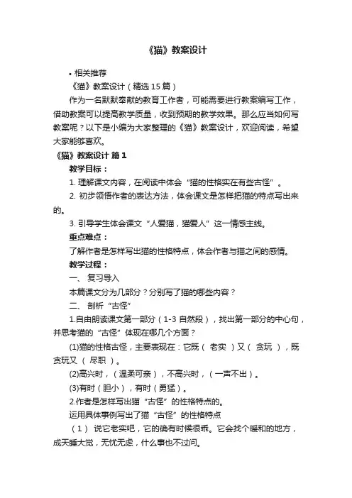 《猫》教案设计