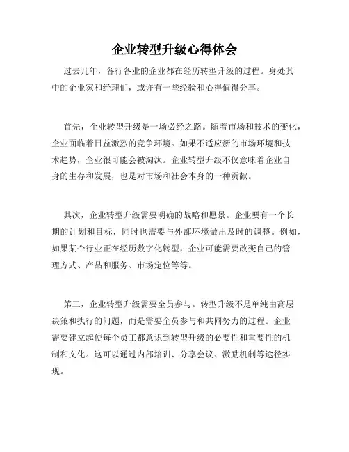 企业转型升级心得体会