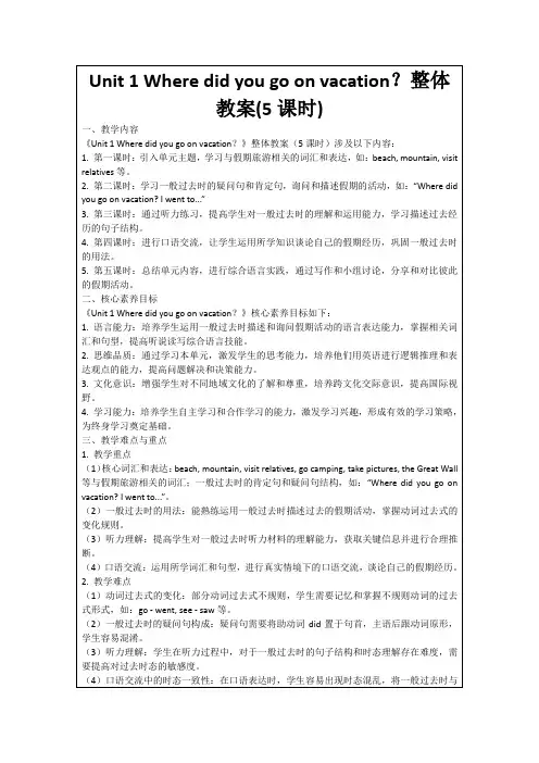 Unit1Wheredidyougoonvacation？整体教案(5课时)