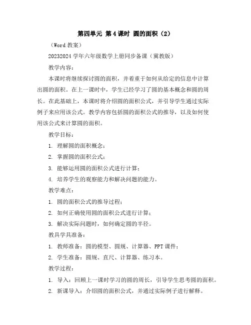 第四单元第4课时圆的面积(2)(Word教案)2023-2024学年六年级数学上册同步备课(冀教版)