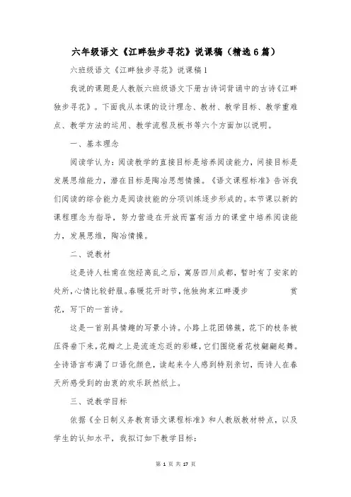 六年级语文《江畔独步寻花》说课稿(精选6篇)