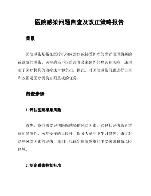 医院感染问题自查及改正策略报告