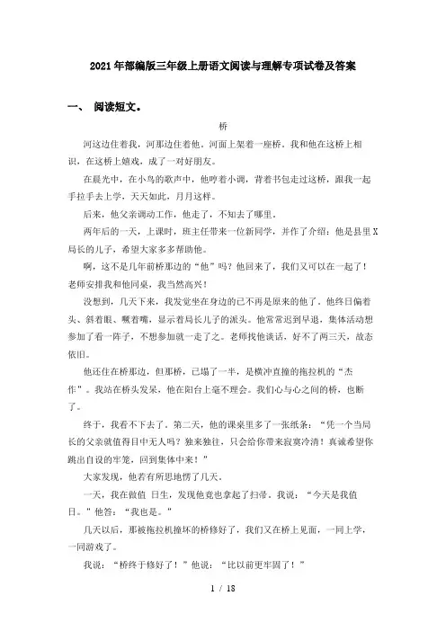 2021年部编版三年级上册语文阅读与理解专项试卷及答案
