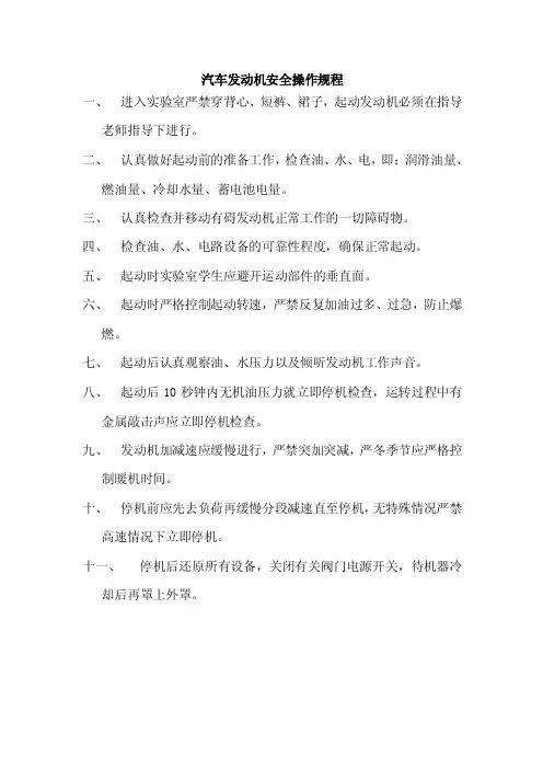 汽车发动机安全操作规程