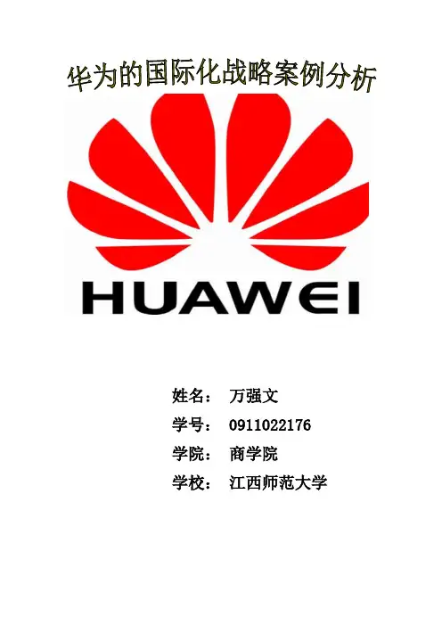 华为的国际化战略案例分析