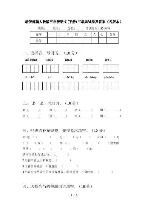 新版部编人教版五年级语文(下册)三单元试卷及答案(各版本)