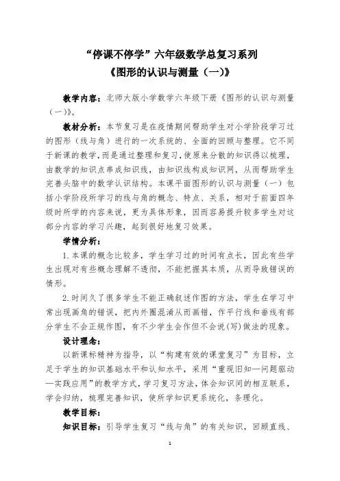 北师大版小学数学六年级下册《图形的认识与测量(一)》教学设计