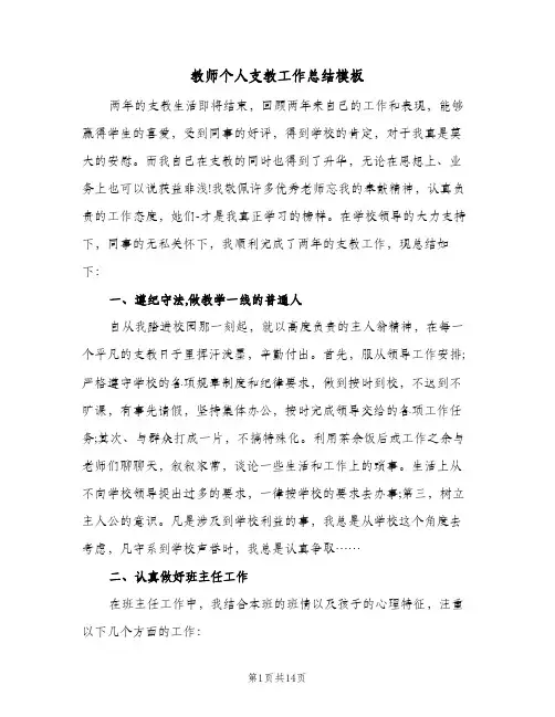 教师个人支教工作总结模板(五篇)