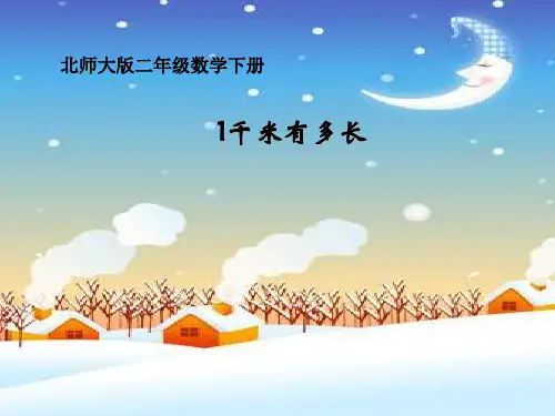 1千米有多长北师大版二年级数学下册