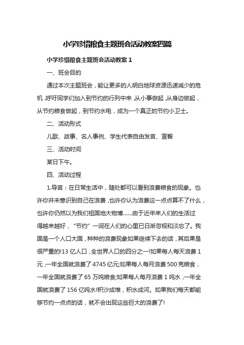 小学珍惜粮食主题班会活动教案四篇