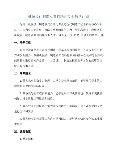 机械设计制造及其自动化专业教学计划